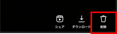 アーカイブライブ　削除