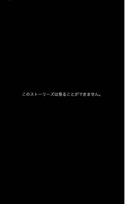 このストーリーズは見ることができません