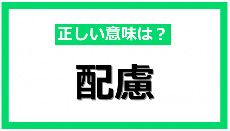 今さら聞けない「配慮」の正しい意味と使い方｜@DIME アットダイム