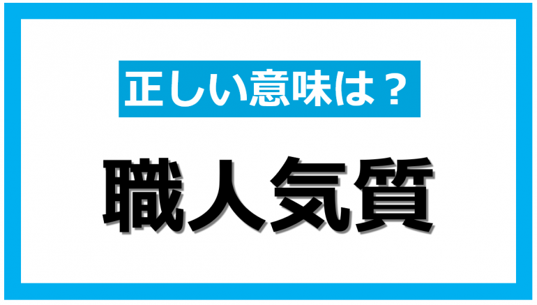 正しく読める？「職人気質」な人の特徴とそれを活かせる仕事｜@DIME