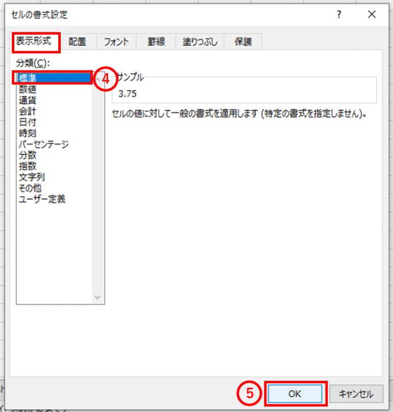 セルの書式設定　標準