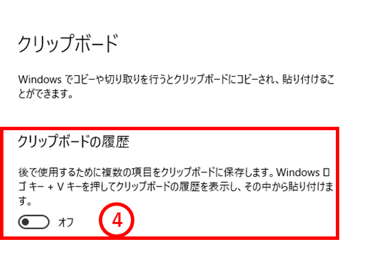 クリップボードの履歴　オフ