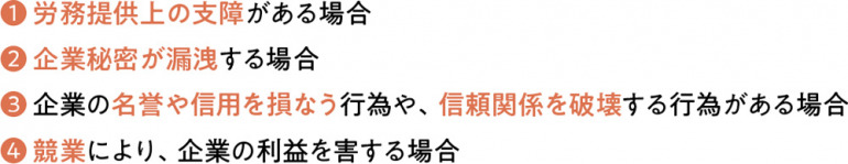 企業が複業を禁止できる理由は？