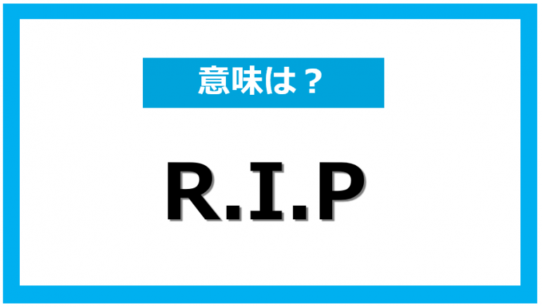 R.I.P.」とはどういう意味？覚えておきたい正しい言葉の使い方と例文集 