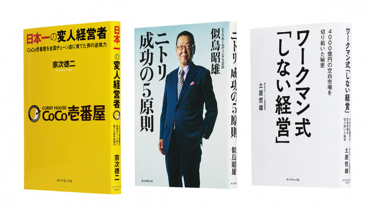 ビジネスパーソンが今、読むべき3冊！街で見かける〝あの店〟の