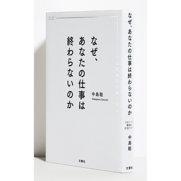 『なぜ、あなたの仕事は終わらないのか スピードは最強の武器である』