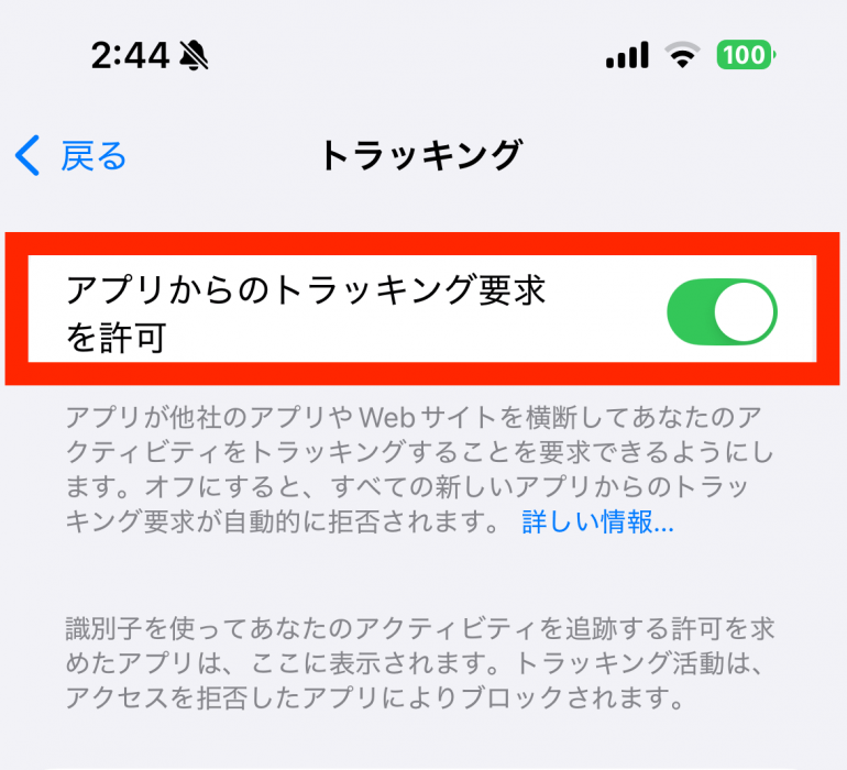 App によるトラッキング要求を許可