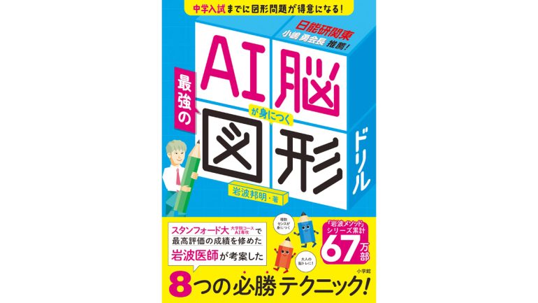 スタンフォードでAIを学ぶ医師が開発した〝AI脳が身につく図形ドリル〟とは？