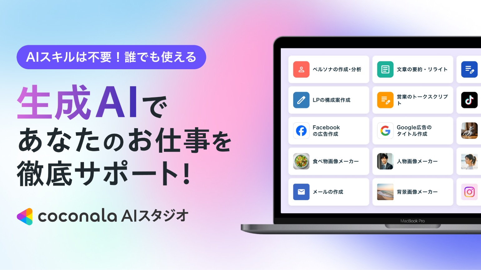 専門知識が無くても直感的に使える！ココナラがビジネスサポートAIツール「ココナラAIスタジオ」のサービスを提供開始