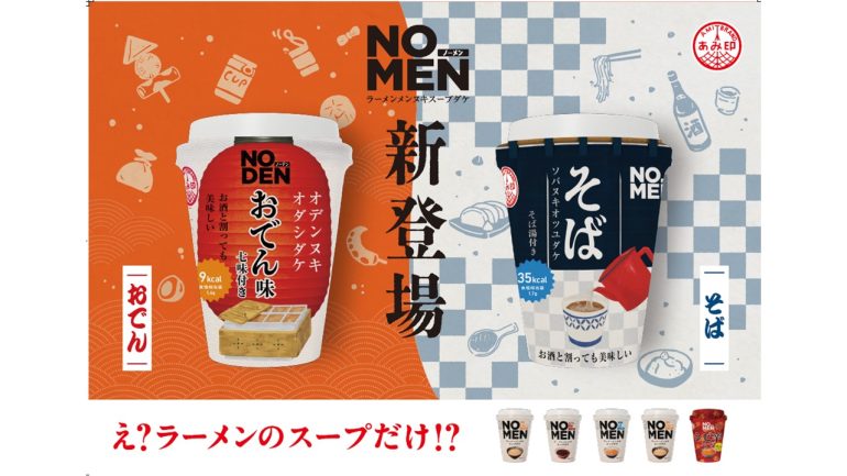 あみ印食品工業からおでんダネの味がしみ込んだ、だしスープとそばのゆで汁で作るそば湯割りスープを再現したカップスープ「NODENおでん味 ...