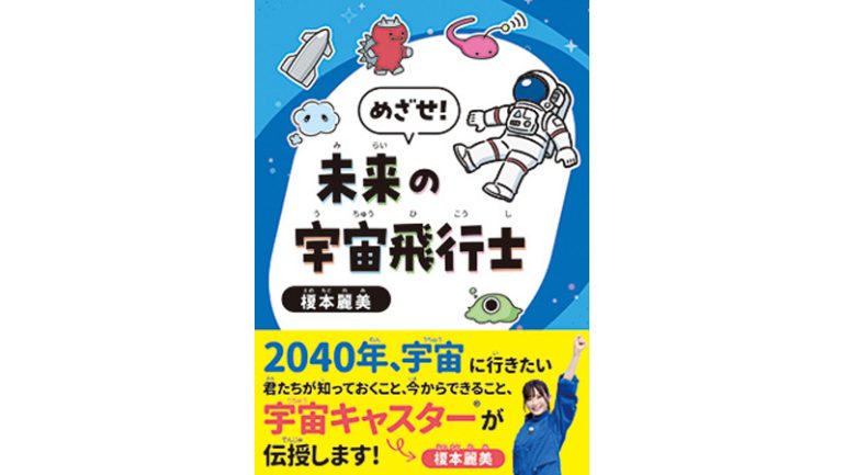 『めざせ！未来の宇宙飛行士』