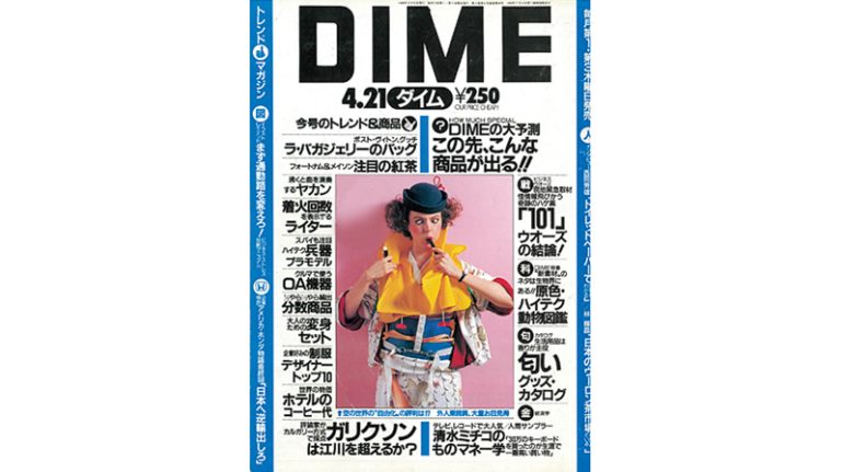 『DIME』1988年4月21日号