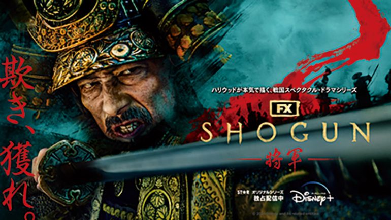 『SHOGUN 将軍』