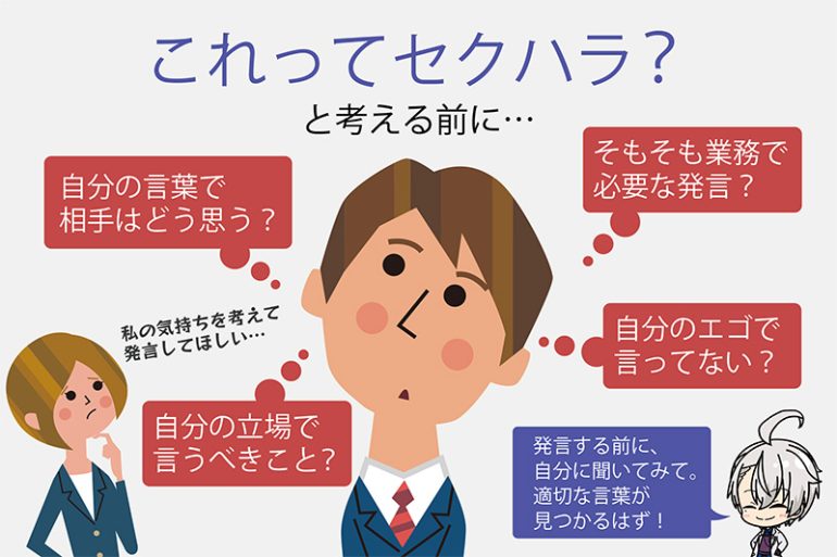 セクハラ