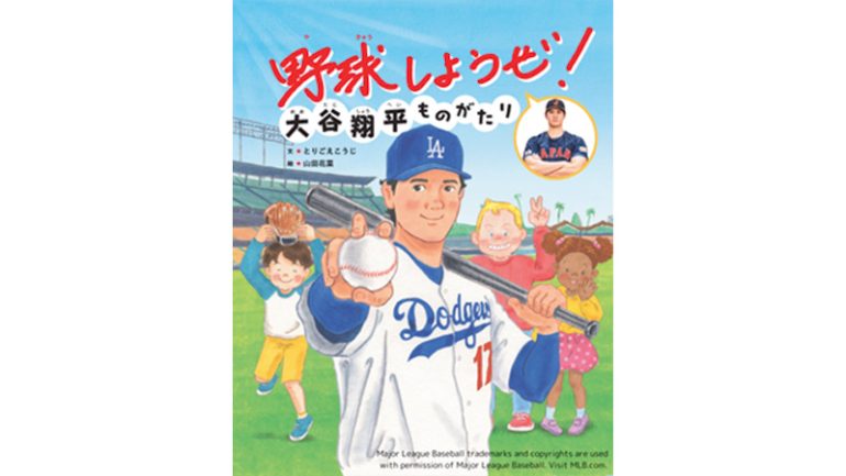 世界文化社『野球しようぜ！ 大谷翔平ものがたり』