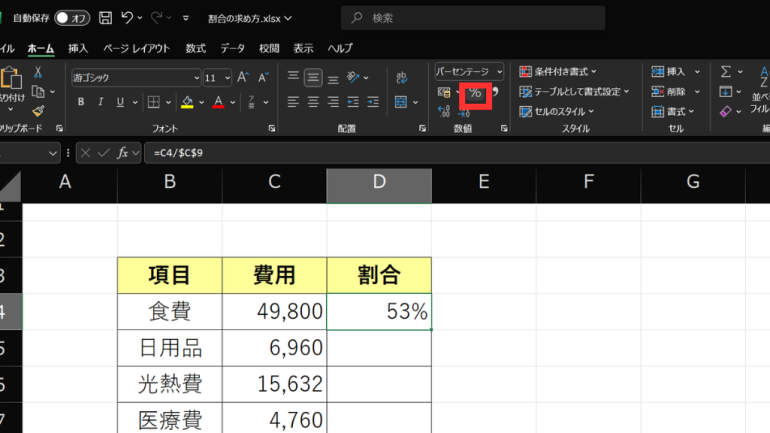 エクセルで割合を計算する手順5の説明