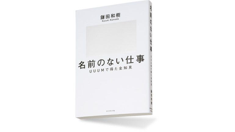 『名前のない仕事　UUUМで得た全知見』