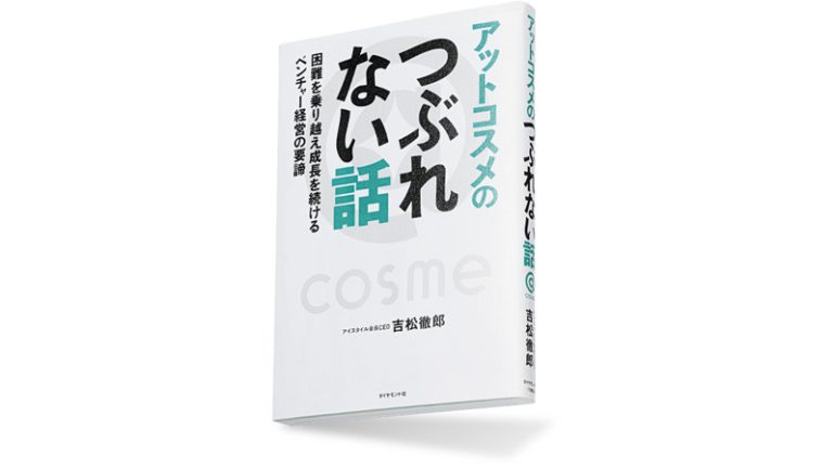 『アットコスメのつぶれない話　困難を乗り越え成長を続けるベンチャー企業の要諦』