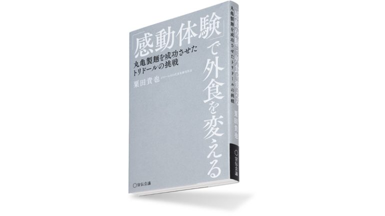 『「感動体験」で外食を変える　丸亀製麺を成功させたトリドールの挑戦』