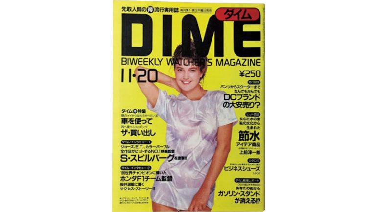 『DIME』1989年11月20日号