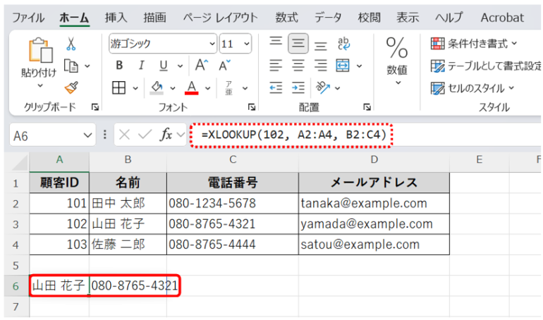 顧客ID「102」から名前と電話番号のデータを取得