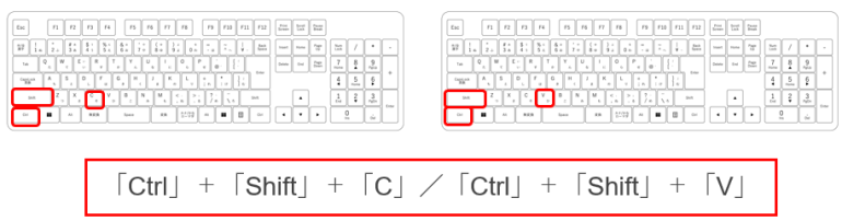 「Ctrl」＋「Shift」＋「C」／「Ctrl」＋「Shift」＋「V」