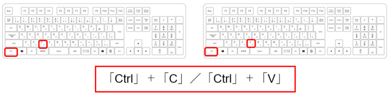 「Ctrl」＋「C」／「Ctrl」＋「V」