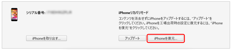 「iPhoneを復元」を選択し、初期化を実行する。