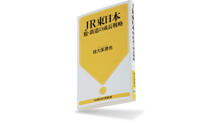 『JR東日本 脱・鉄道の成長戦略』