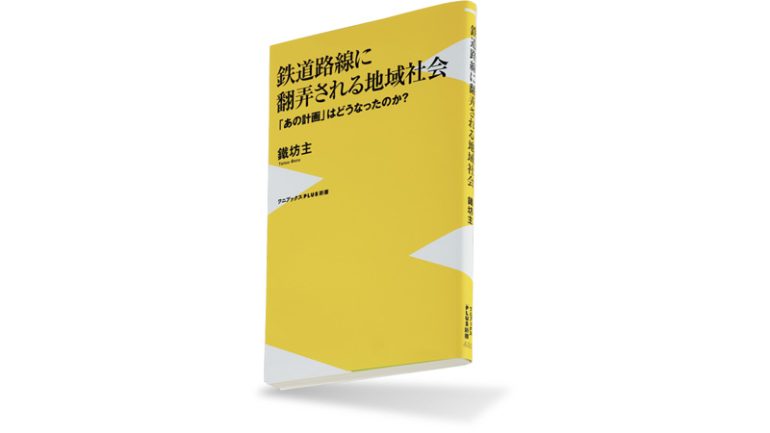 『鉄道路線に翻弄される地域社会　「あの計画」はどうなったのか？』