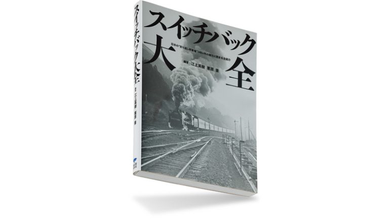 『スイッチバック大全　日本の“折り返し停車場”140ヶ所の魅力と歴史を全紹介』