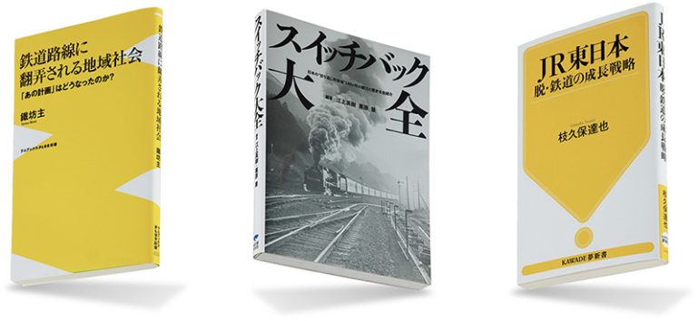 鉄道会社のビジネス戦略を知る