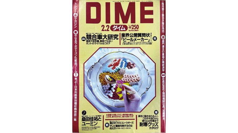 『DIME』1989年2月2日号