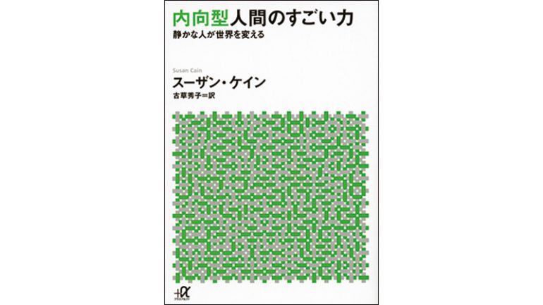 『内向型人間のすごい力　静かな人が世界を変える』