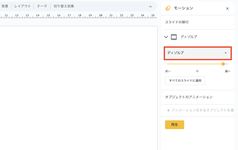 ディゾルブを選択