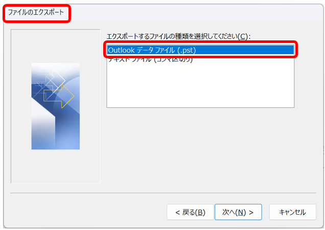 「ファイルにエクスポート」→「Outlookデータファイル（.pst）」を選択