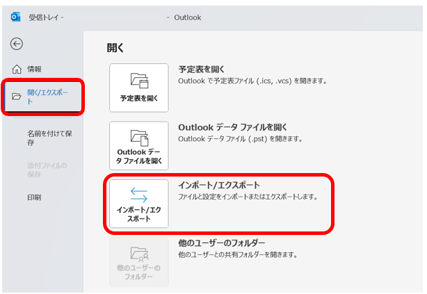 「開く/エクスポート」→「インポート/エクスポート」を選択