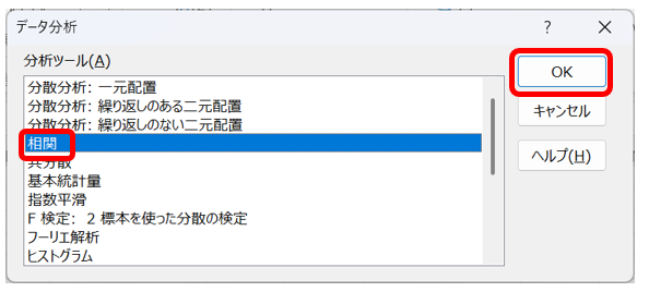 「相関」を選択して「OK」をクリックする。