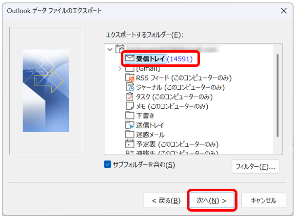 バックアップしたいフォルダ（受信トレイなど）を選択し、「次へ」