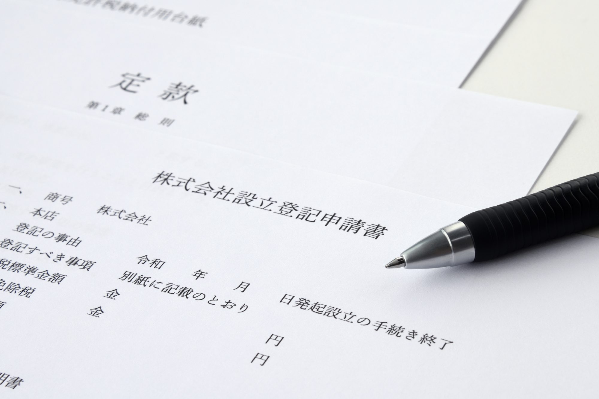 定款書類
