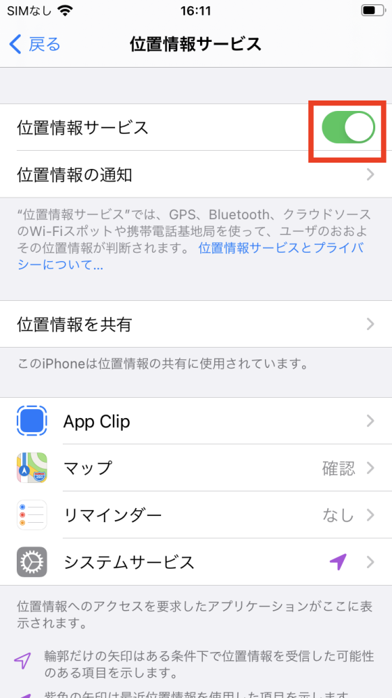 位置情報サービスをオン
