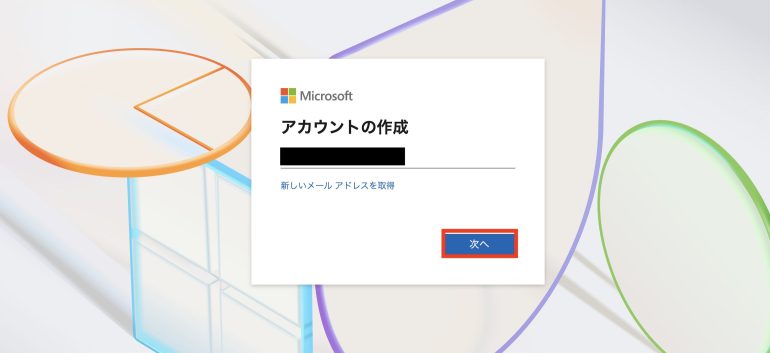 アカウントの作成