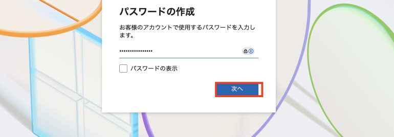 パスワードの作成