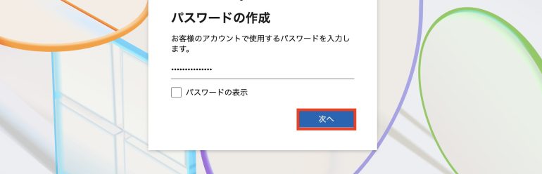 パスワードの作成