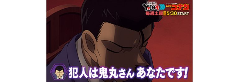 毛利 小五郎 × 鬼丸 猛