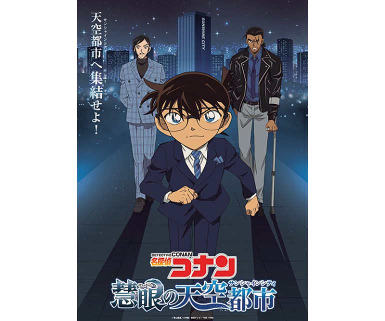 『名探偵コナン 慧眼の天空都市』