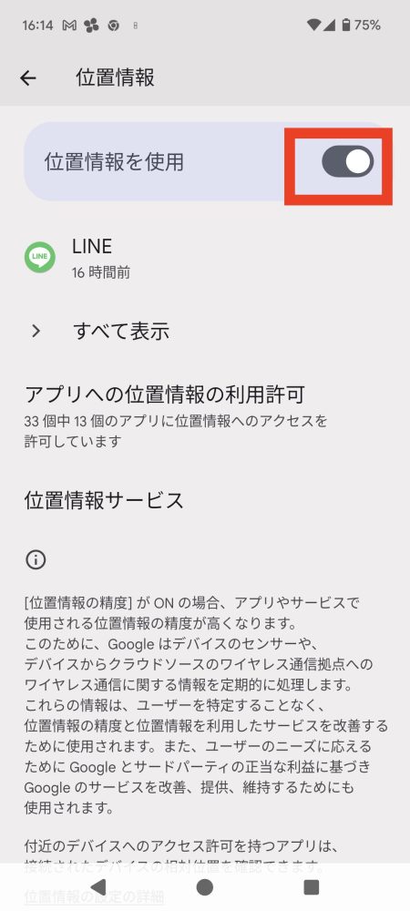 位置情報をオン
