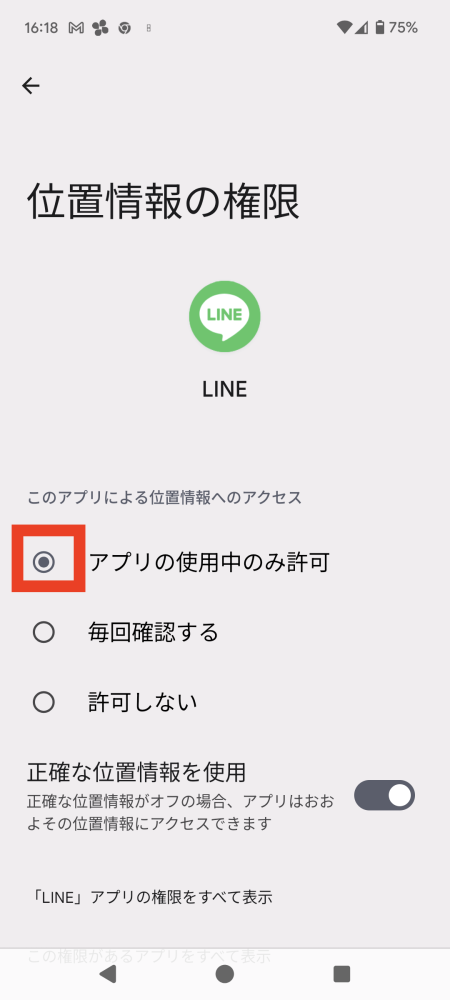 LINEでの利用を許可