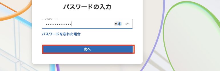 パスワードを入力