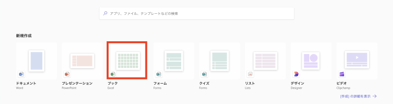 ExcelOnlineを選択
